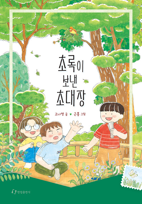 [2025년 8월 아동] 초록이 보낸 초대장
