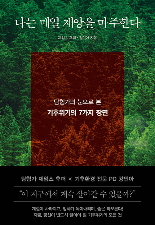 [2025년 8월] 나는 매일 재앙을 마주한다 : 탐험가의 눈으로 본 기후위기의 7가지 장면