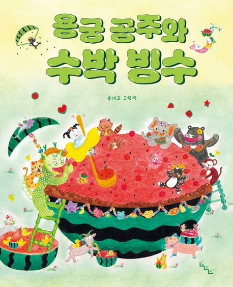 [25년 8월]용궁 공주와 수박 빙수 