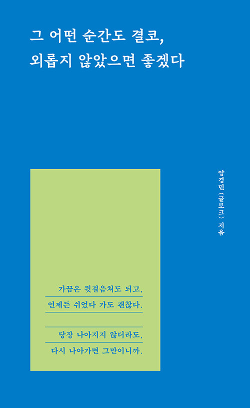 [2025년 8월] 그 어떤 순간도 결코, 외롭지 않았으면 좋겠다