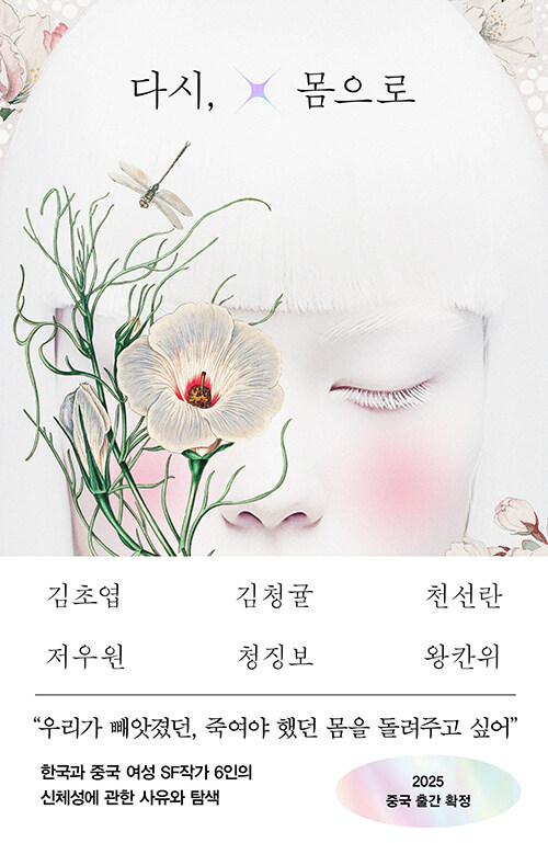 [2025년 8월] 다시, 몸으로  : 한중SF단편선