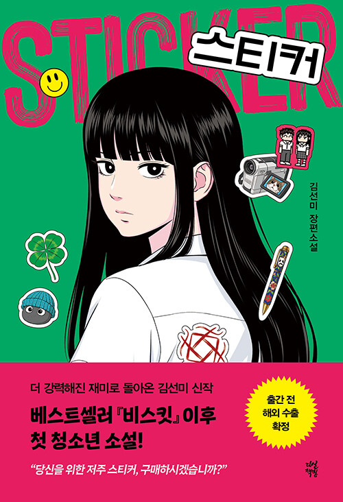 [2025년 8월] 스티커 : 김선미 장편소설