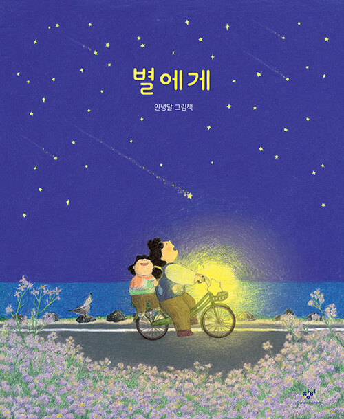 [25년 9월]별에게