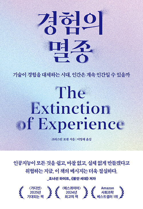 [25년 9월]경험의 멸종 : 기술이 경험을 대체하는 시대, 인간은 계속 인간일 수 있을까