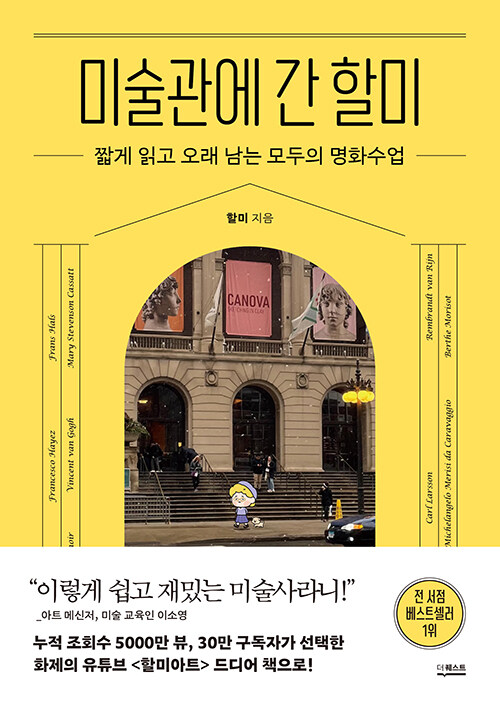 [25년 9월]미술관에 간 할미 : 짧게 읽고 오래 남는 모두의 명화수업