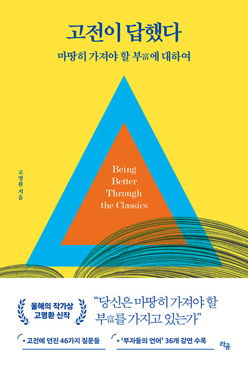 [25년 9월]고전이 답했다 : 마땅히 가져야 할 부에 대하여