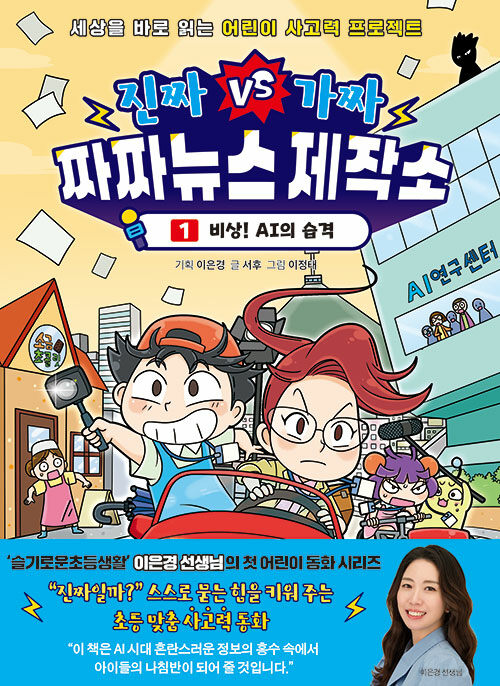 [2025년 9월 아동] 진짜VS가짜 짜짜뉴스 제작소. 1, 비상! AI의 습격