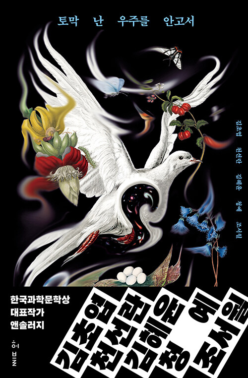 [2025년 9월] 토막 난 우주를 안고서 : 한국과학문학상 대표작가 앤솔러지