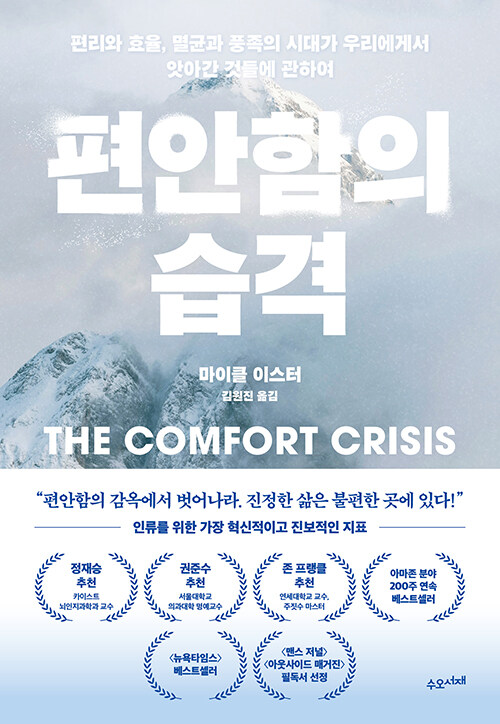 [2025년 9월] 편안함의 습격 : 편리와 효율, 멸균과 풍족의 시대가 우리에게서 앗아간 것들에 관하여