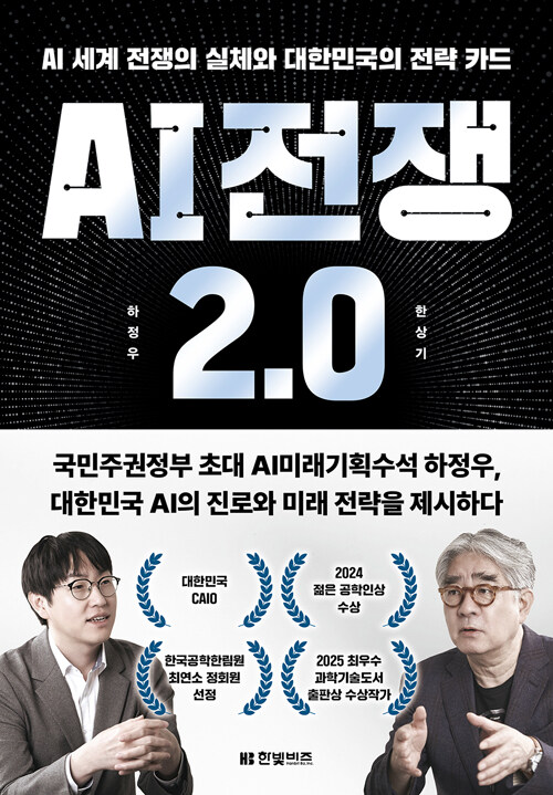 [2025년 9월] AI 전쟁 2.0  : AI 세계 전쟁의 실체와 대한민국의 전략 카드