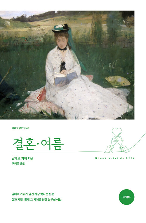 [2025년 9월] 결혼·여름 (완역본)