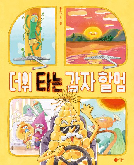 [25년 10월] 더위 타는 감자 할멈