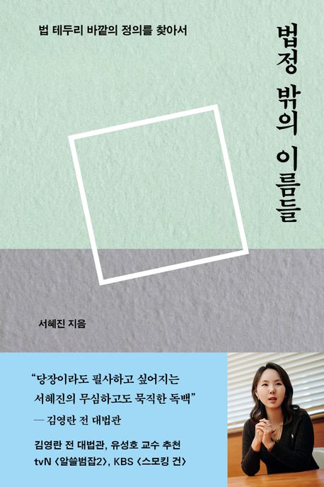 [25년 10월] 법정 밖의 이름들 : 법 테두리 바깥의 정의를 찾아서