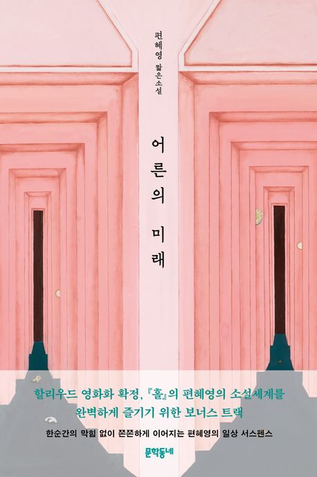 [25년 10월] 어른의 미래  : 편혜영 짧은소설