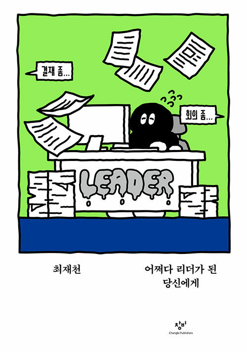 [2025년 10월] 어쩌다 리더가 된 당신에게