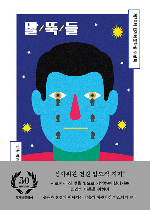 [2025년 10월] 말뚝들  : 김홍 장편소설