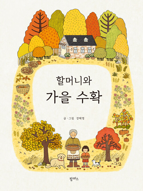 [2025년 11월] 할머니와 가을 수확