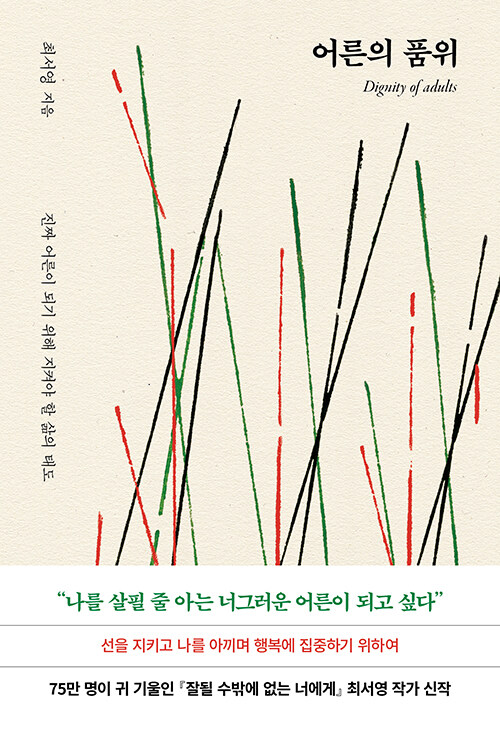[2025년 11월] 어른의 품위 : 진짜 어른이 되기 위해 지켜야 할 삶의 태도