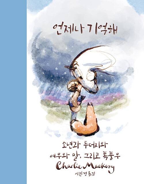 [2025년 11월] 언제나 기억해 : 소년과 두더지와 여우와 말, 그리고 폭풍우