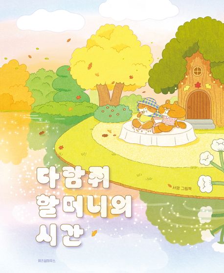 [25년 11월] 다람쥐 할머니의 시간 : 서영 그림책