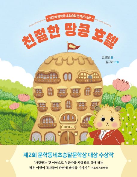 [25년 11월] 친절한 땅콩 호텔