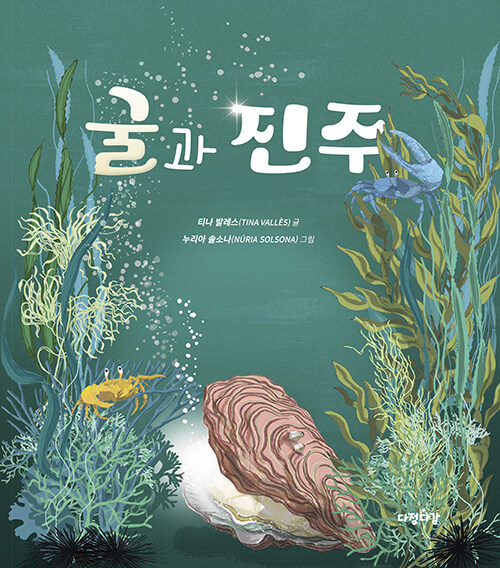 [2025년 11월 유아] 굴과 진주