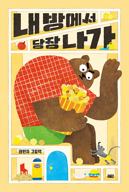 [2025년 11월 아동] 내 방에서 당장 나가