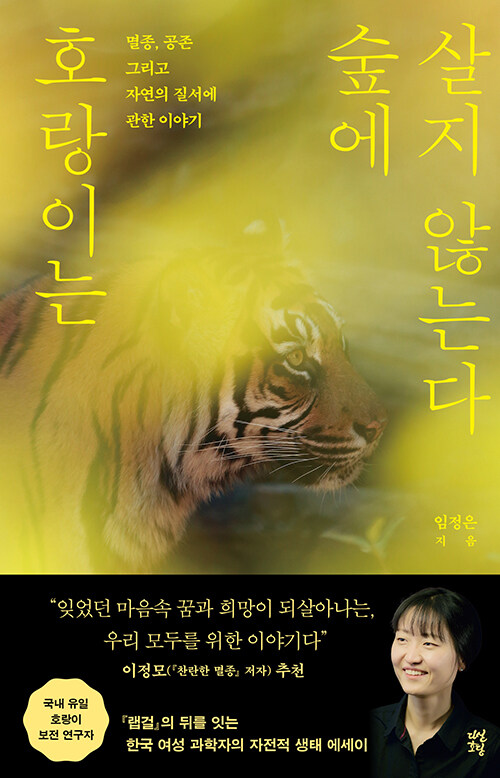 [2025년 11월] 호랑이는 숲에 살지 않는다  : 멸종, 공존 그리고 자연의 질서에 관한 이야기