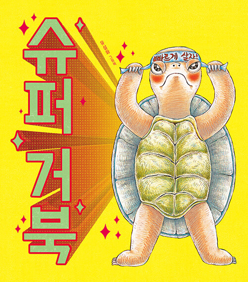 [25년 12월]슈퍼 거북