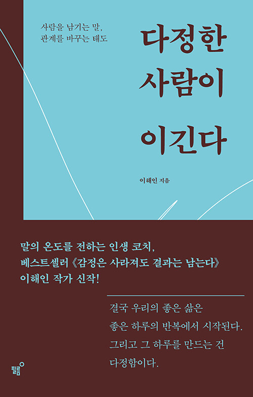 [25년 12월]다정한 사람이 이긴다 : 사람을 남기는 말, 관계를 바꾸는 태도