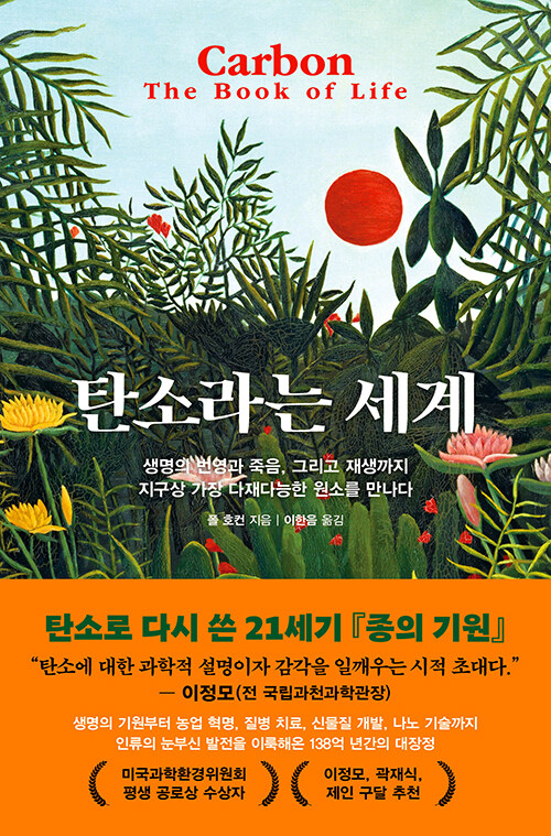 [2025년 12월] 탄소라는 세계  : 생명의 번영과 죽음, 그리고 재생까지 지구상 가장 다재다능한 원소를 만나다