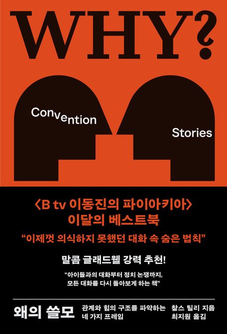 [2025년 12월] 왜의 쓸모  : 관계와 힘의 구조를 파악하는 네 가지 프레임