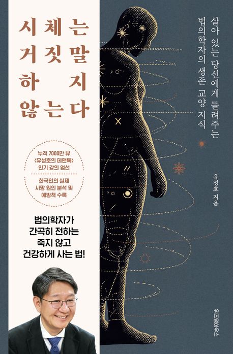 [2025년 12월] 시체는 거짓말하지 않는다