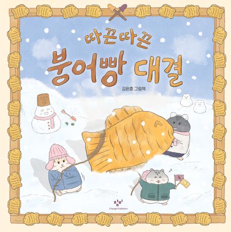 [25년 12월] 따끈따끈 붕어빵 대결  : 김원훈 그림책