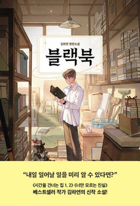 ★작가와의 만남★ 블랙북  : 김하연 장편소설