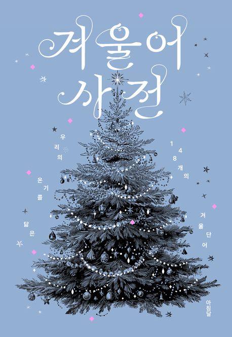 [25년 12월] 겨울어 사전 : 우리의 온기를 닮은 148개의 겨울 단어