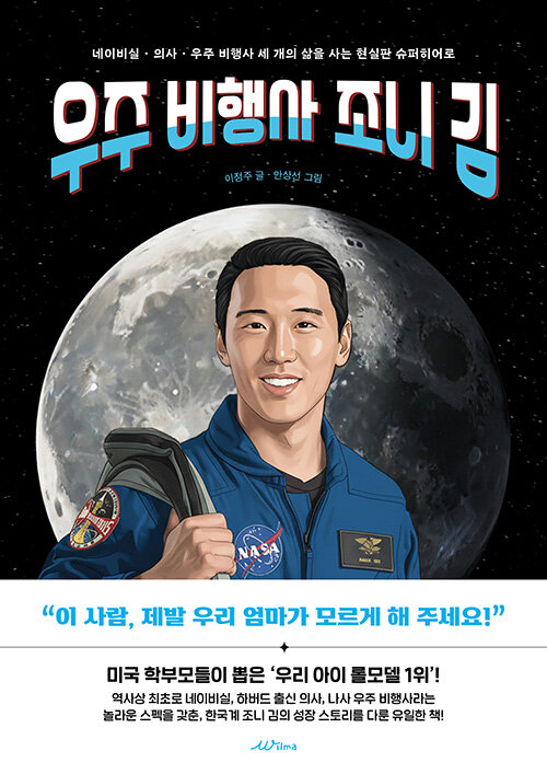 [2026년 1월 아동] 우주 비행사 조니 김