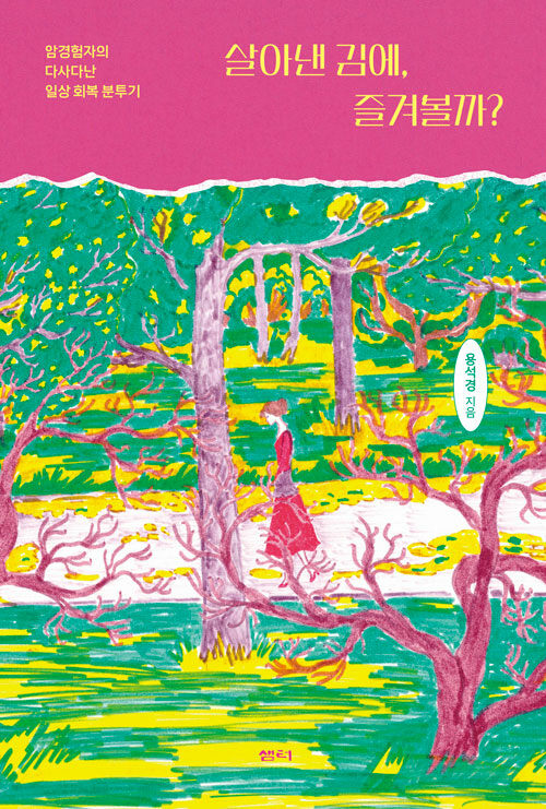 [2026년 1월] 살아낸 김에, 즐겨볼까?  : 암경험자의 다사다난 일상 회복 분투기