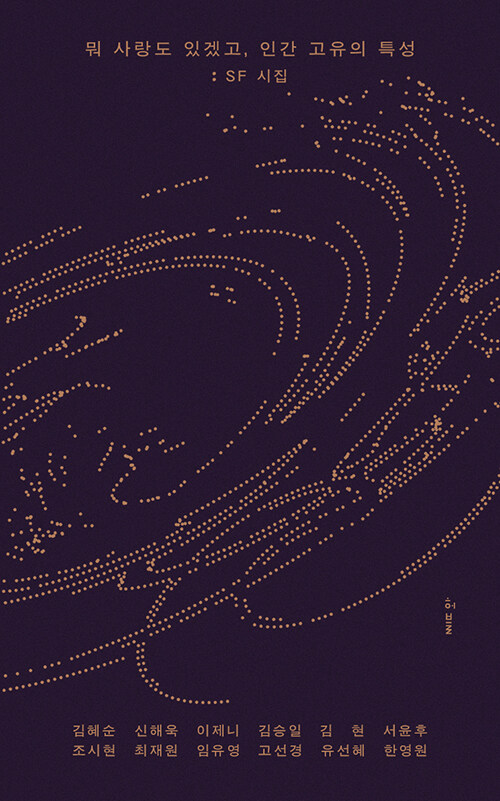 [2026년 1월] 뭐 사랑도 있겠고, 인간 고유의 특성 : SF 시집