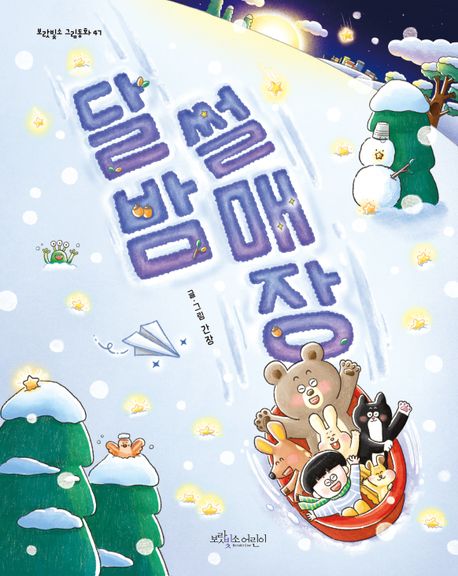 [26년 1월] 달밤 썰매장