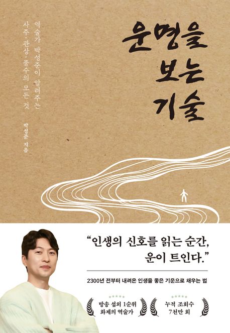 [26년 1월] 운명을 보는 기술  : 역술가 박성준이 알려주는 사주·관상·풍수의 모든 것