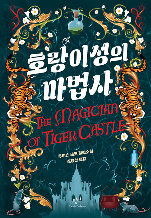 [2026년 1월] 호랑이성의 마법사