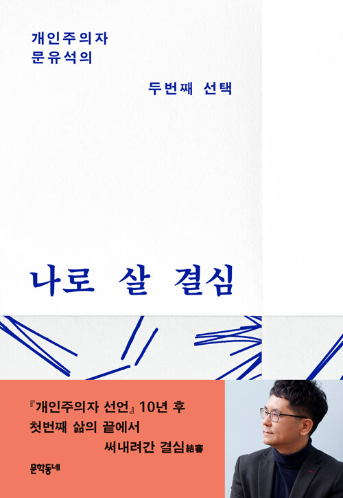 [2026년 1월] 나로 살 결심  : 개인주의자 문유석의 두번째 선택