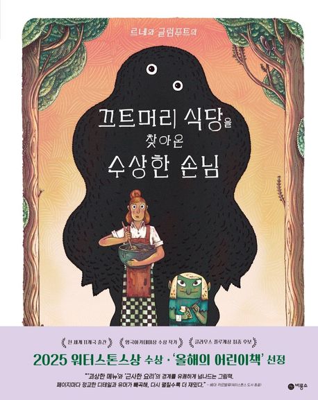 [26년 2월] 끄트머리 식당을 찾아온 수상한 손님