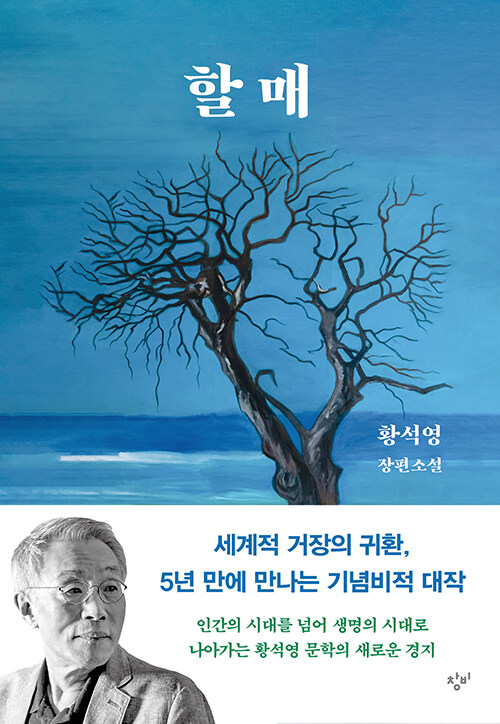 [26년 2월]할매 : 황석영 장편소설