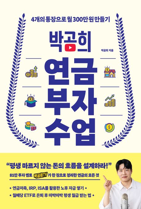 [26년 2월](박곰희)연금 부자 수업 : 4개의 통장으로 월 300만원 만들기