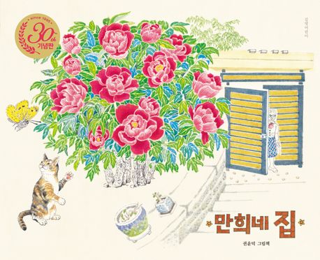 [26년 2월] 만희네 집 : 30주년 기념판