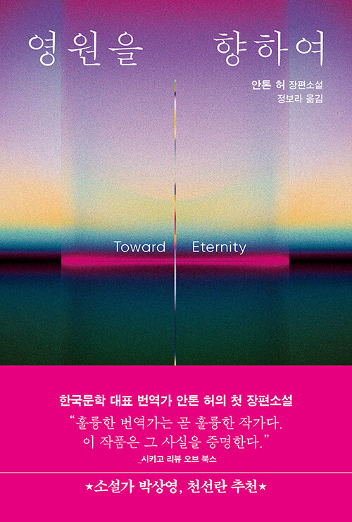 [2026년 2월] 영원을 향하여  : 안톤 허 장편소설