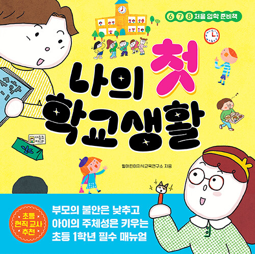 [2026년 2월] 나의 첫 학교생활 : 678 처음 입학 준비책, 678 처음 입학 준비책