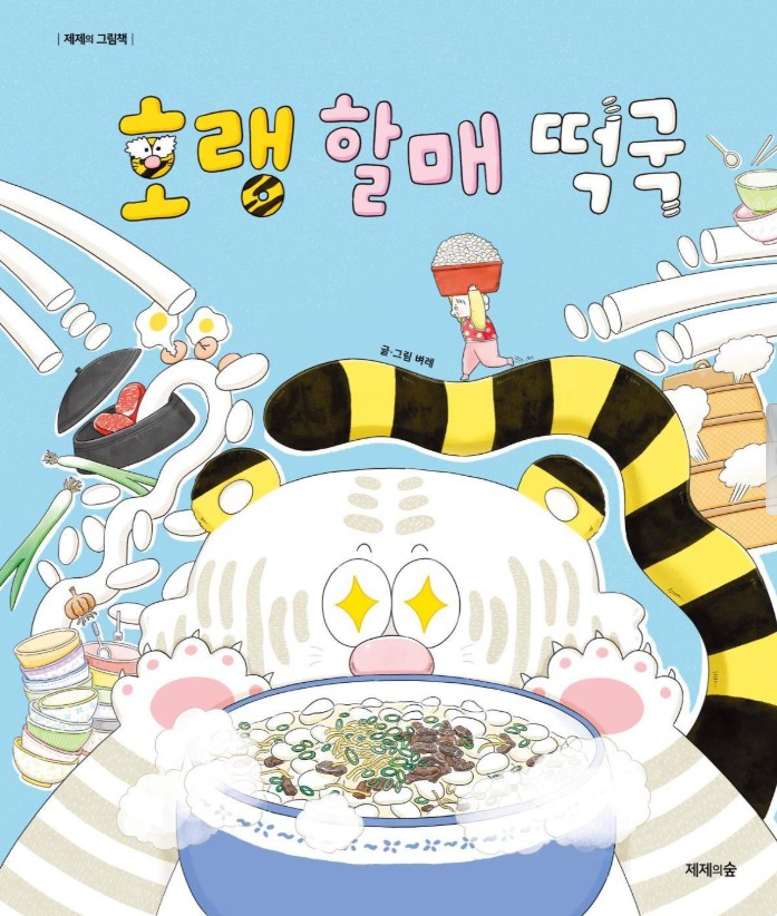 [2026년 2월 유아] 호랭 할매 떡국